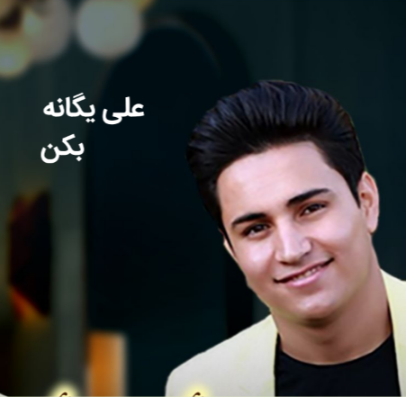 علی یگانه بکن بخند